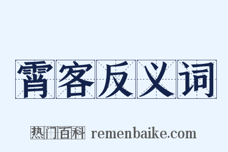 霄客反义词是什么意思的图片